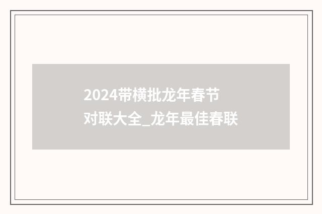 2024带横批龙年春节对联大全_龙年最佳春联