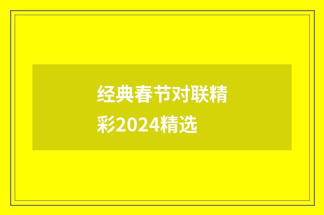 经典春节对联精彩2024精选