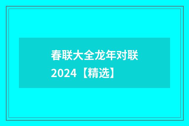 春联大全龙年对联2024【精选】