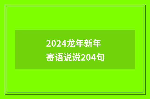 2024龙年新年寄语说说204句