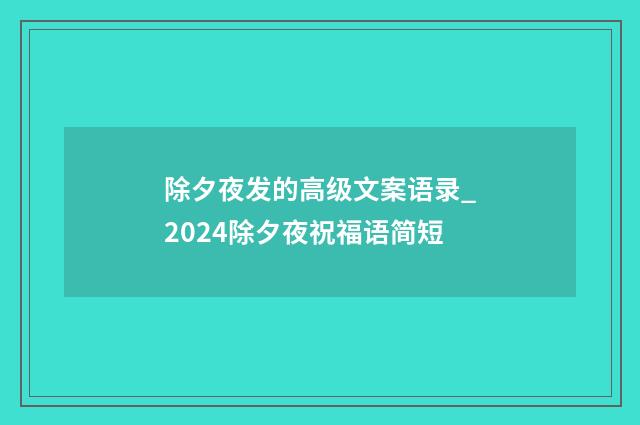 除夕夜发的高级文案语录_2024除夕夜祝福语简短