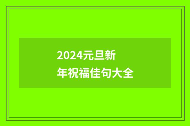 2024元旦新年祝福佳句大全