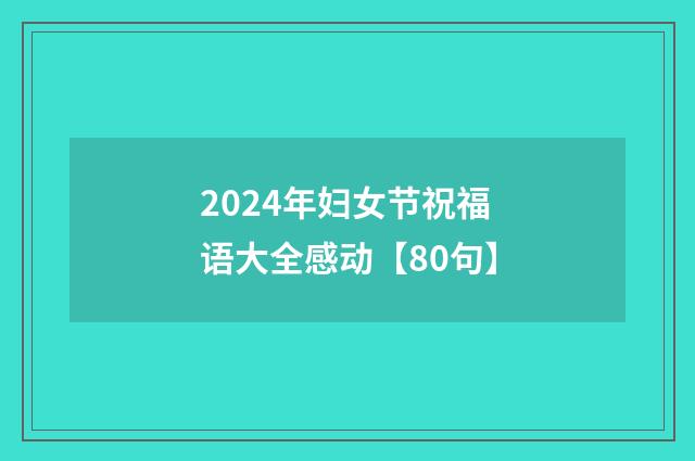2024年妇女节祝福语大全感动【80句】
