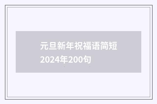 元旦新年祝福语简短2024年200句
