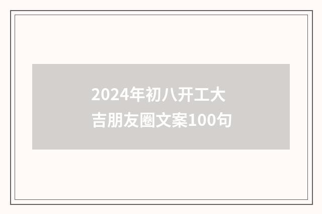 2024年初八开工大吉朋友圈文案100句