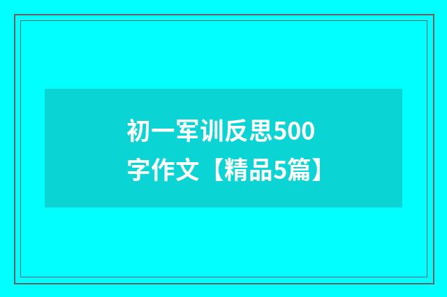 初一军训反思500字作文【精品5篇】