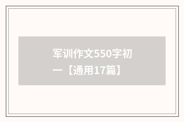 军训作文550字初一【通用17篇】