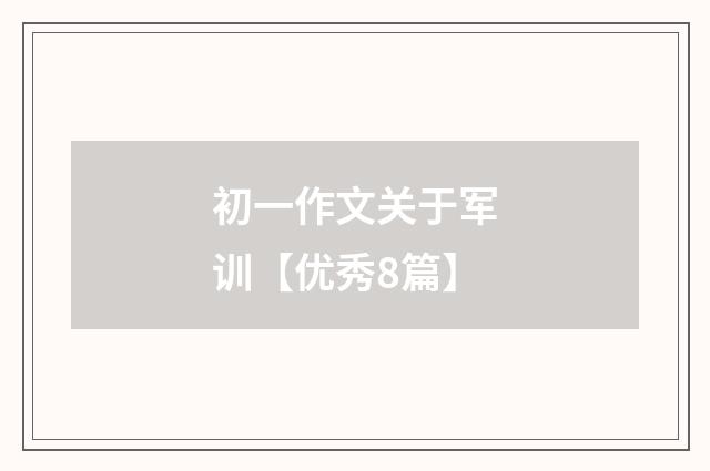 初一作文关于军训【优秀8篇】