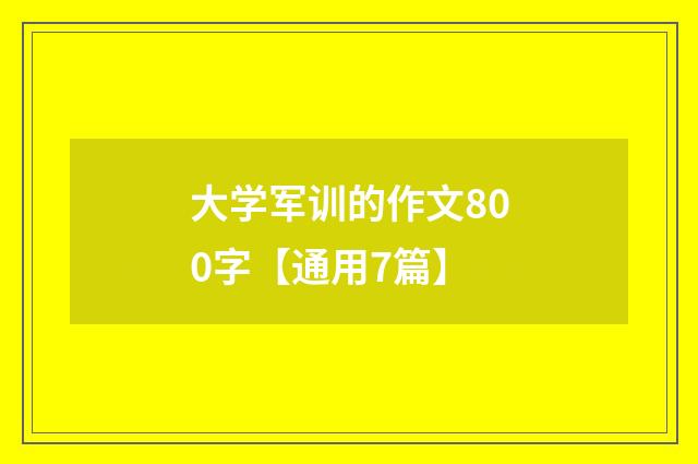 大学军训的作文800字【通用7篇】