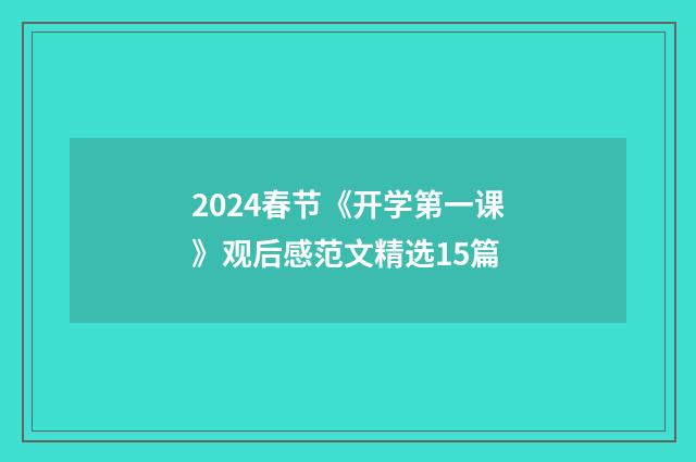 2024春节《开学第一课》观后感范文精选15篇