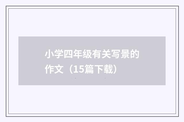 小学四年级有关写景的作文（15篇下载）