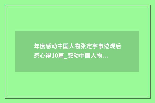 年度感动中国人物张定宇事迹观后感心得10篇_感动中国人物张定宇观后感