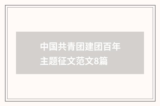 中国共青团建团百年主题征文范文8篇