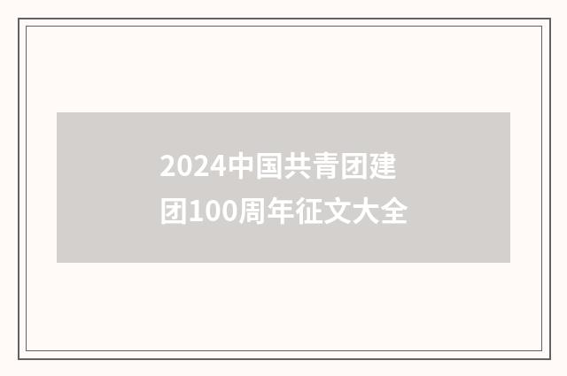 2024中国共青团建团100周年征文大全