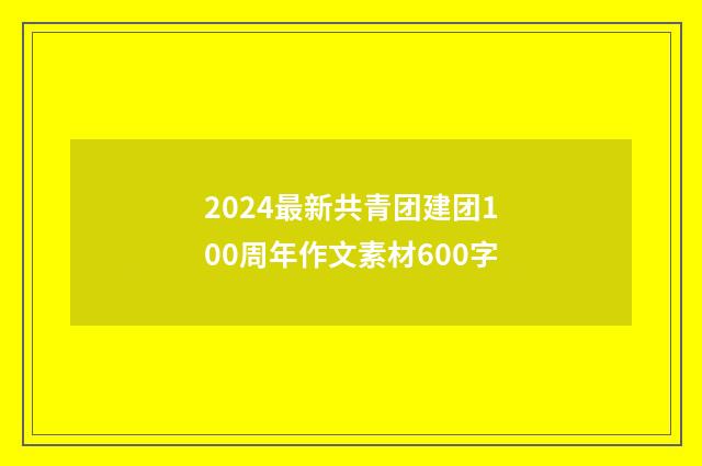 2024最新共青团建团100周年作文素材600字