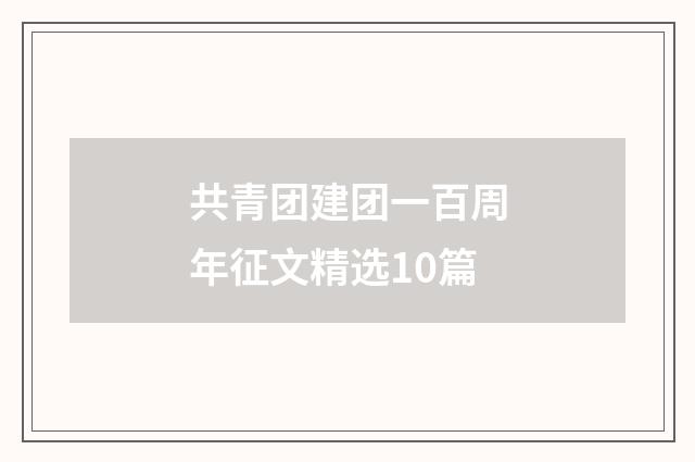 共青团建团一百周年征文精选10篇