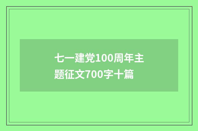 七一建党100周年主题征文700字十篇