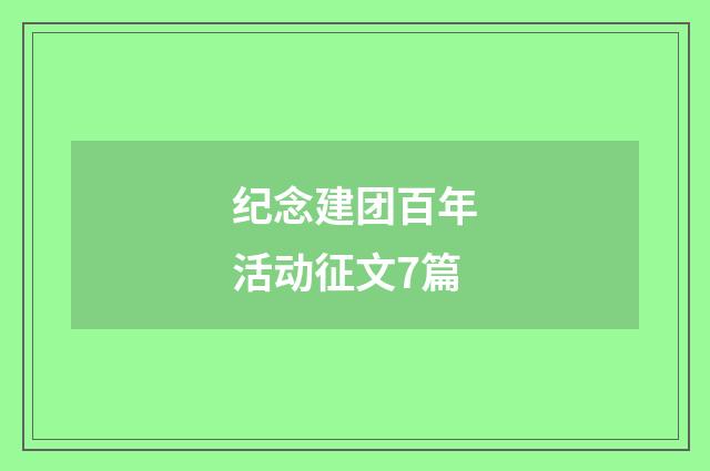 纪念建团百年活动征文7篇