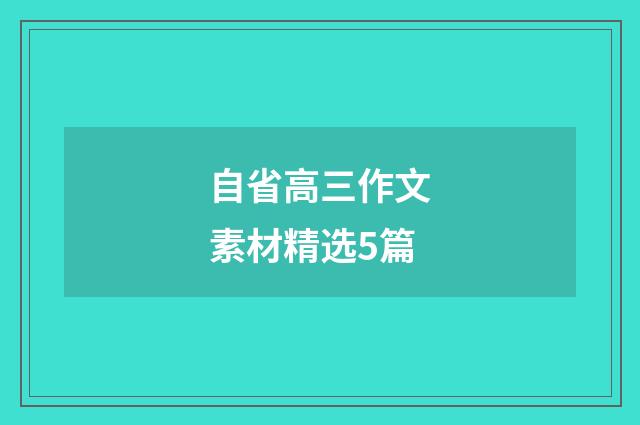 自省高三作文素材精选5篇