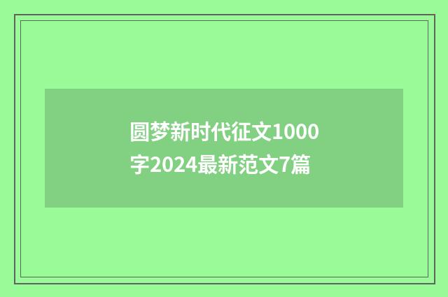 圆梦新时代征文1000字2024最新范文7篇