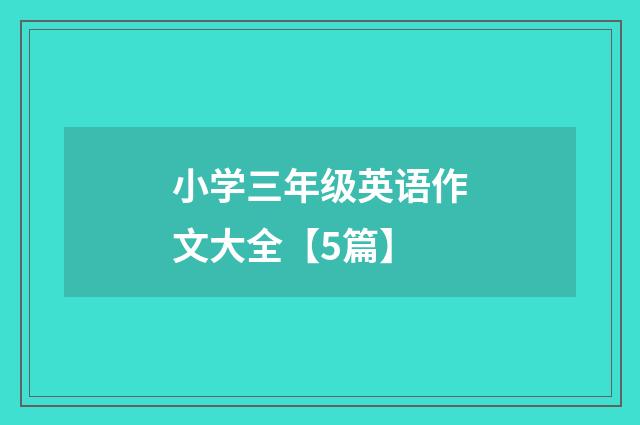 小学三年级英语作文大全【5篇】