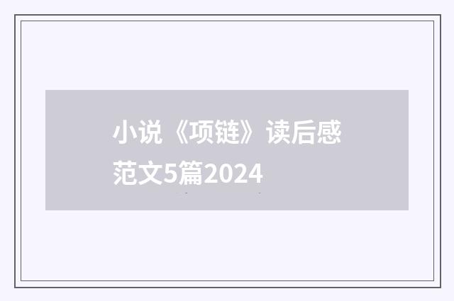 小说《项链》读后感范文5篇2024