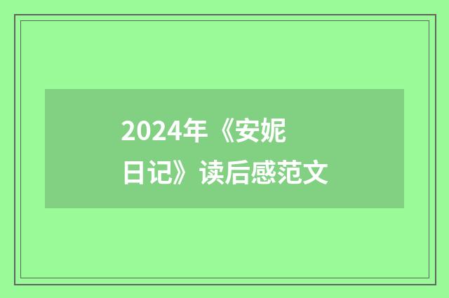 2024年《安妮日记》读后感范文