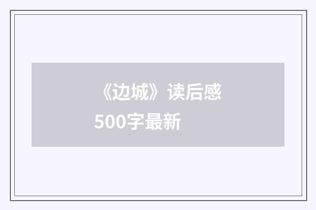 《边城》读后感500字最新