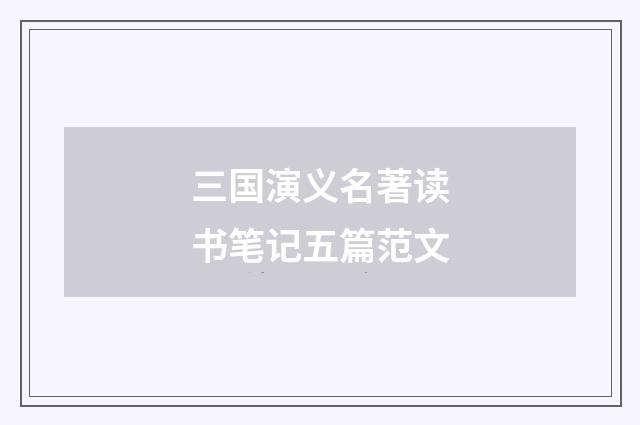 三国演义名著读书笔记五篇范文