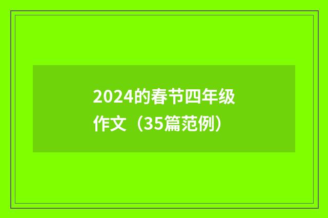 2024的春节四年级作文(35篇范例)