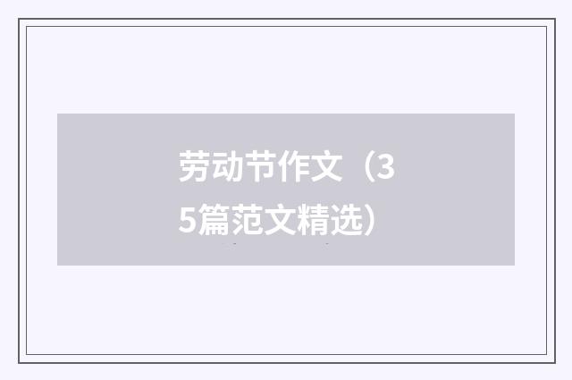 劳动节作文(35篇范文精选)