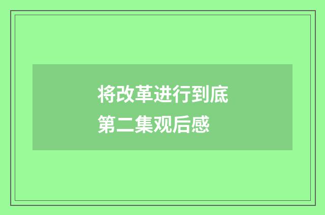 将改革进行到底第二集观后感
