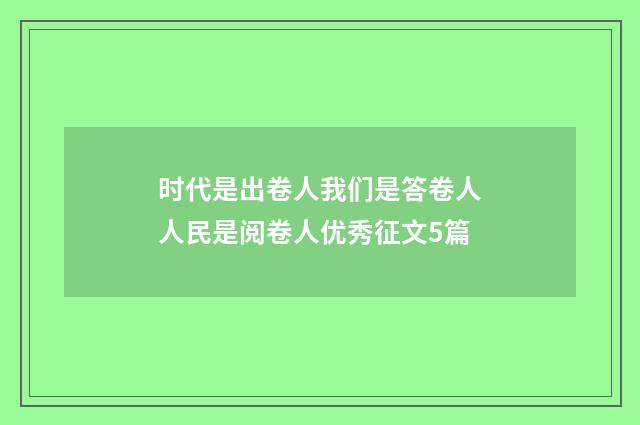 时代是出卷人我们是答卷人人民是阅卷人优秀征文5篇