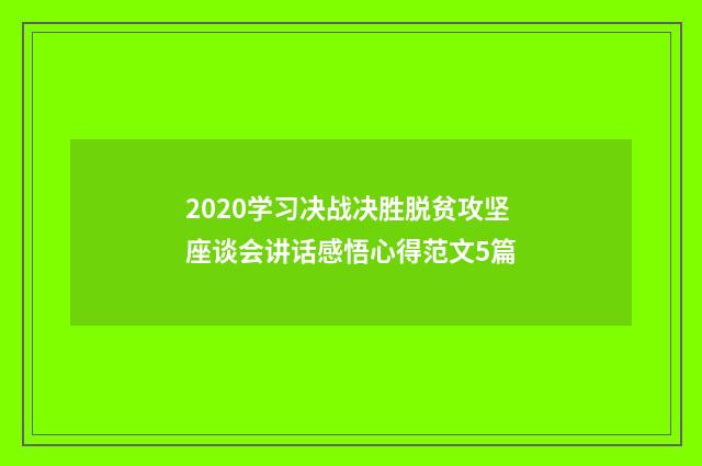 2020学习决战决胜脱贫攻坚座谈会讲话感悟心得范文5篇