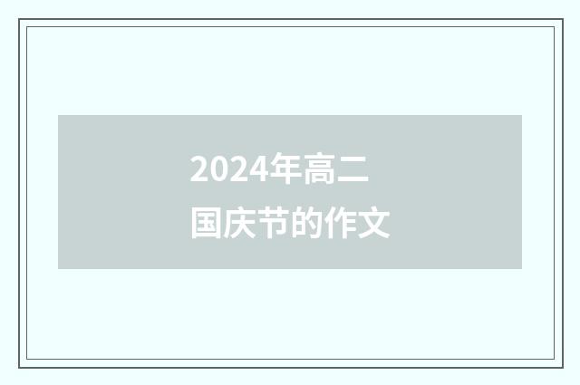 2024年高二国庆节的作文