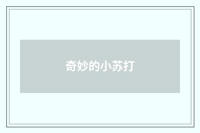 奇妙的小苏打