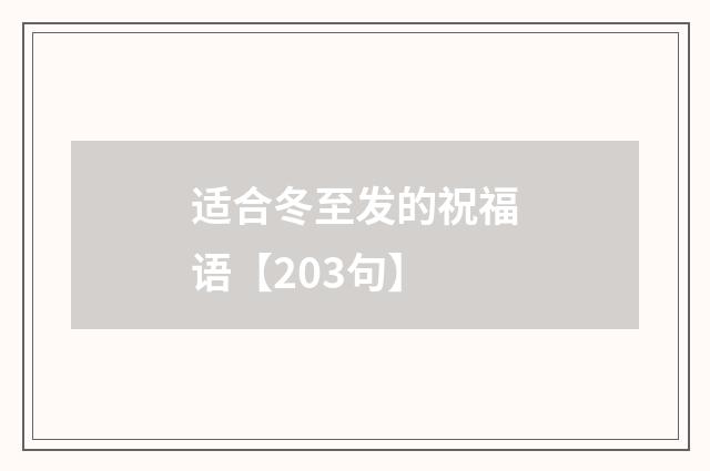 适合冬至发的祝福语【203句】