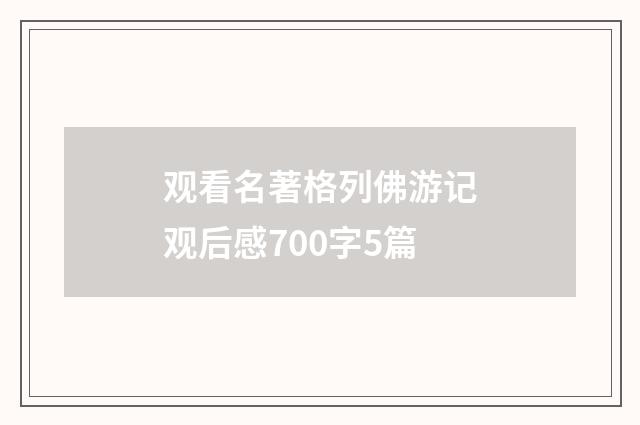 观看名著格列佛游记观后感700字5篇
