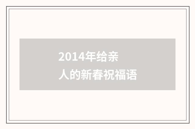 2014年给亲人的新春祝福语