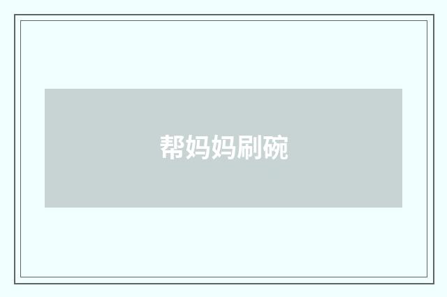 帮妈妈刷碗