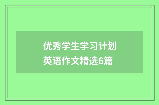 优秀学生学习计划英语作文精选6篇