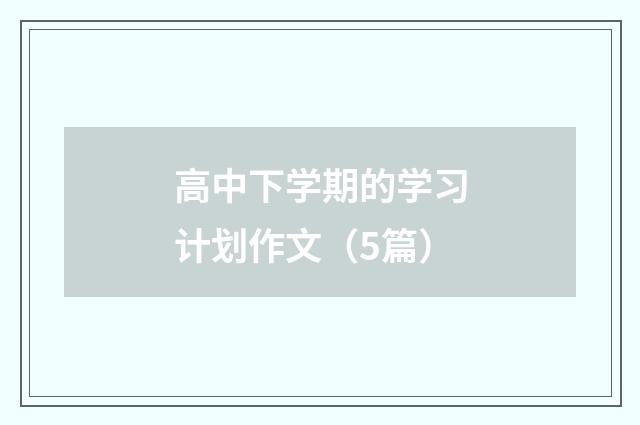 高中下学期的学习计划作文（5篇）