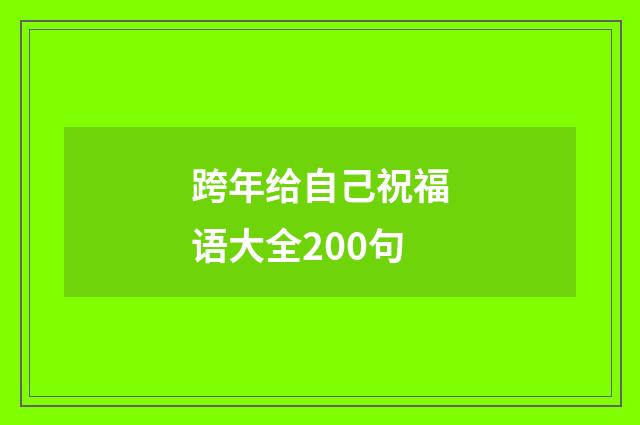 跨年给自己祝福语大全200句