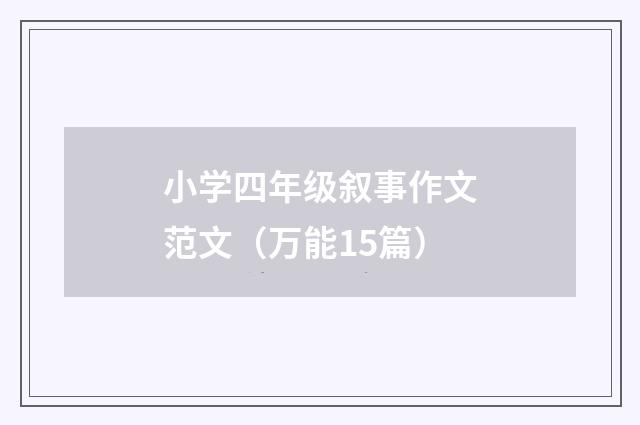 小学四年级叙事作文范文（万能15篇）