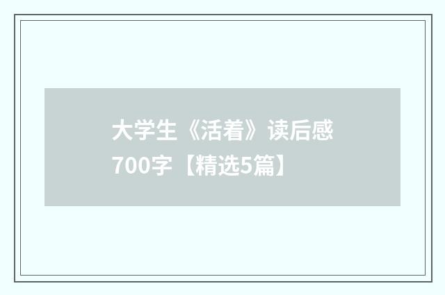 大学生《活着》读后感700字【精选5篇】