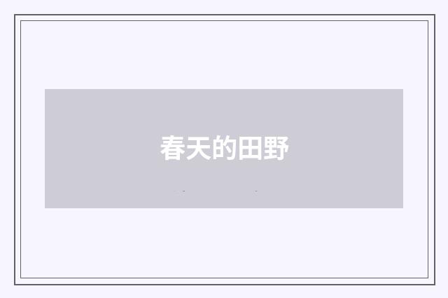 春天的田野
