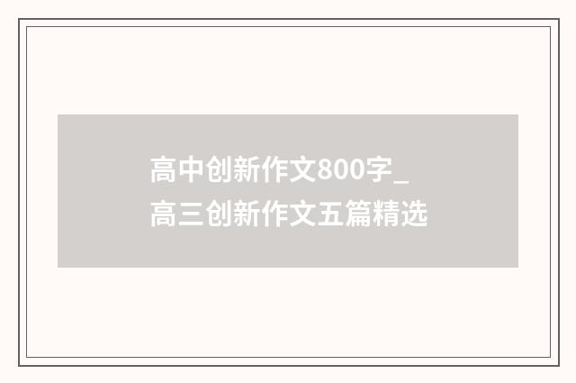 高中创新作文800字_高三创新作文五篇精选