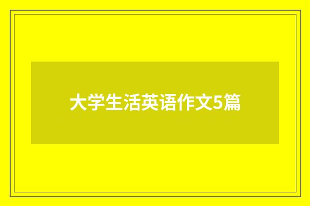 大学生活英语作文5篇