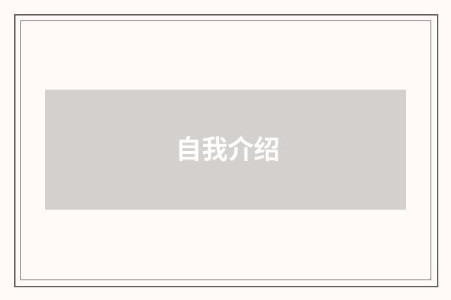 自我介绍