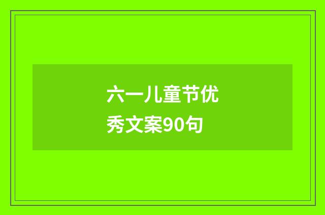 六一儿童节优秀文案90句